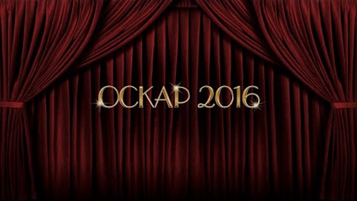 Номинанты на Оскар 2016: лучший фильм, актёр и актриса