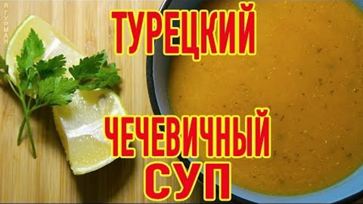 Мерджимек Турецкий Чечевичный Суп-Пюре