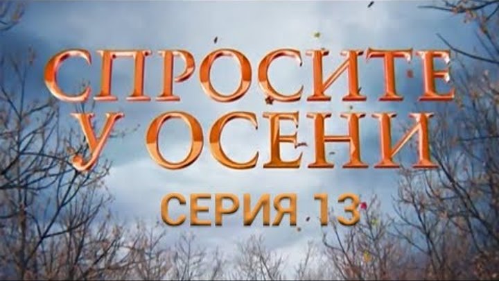 Спросите у осени - 13 серия (HD - качество!) | Премьера - 2016 - Интер
