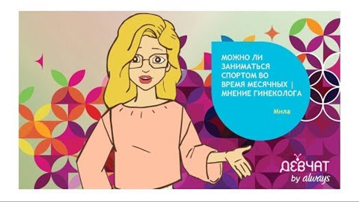 МОЖНО ЛИ ЗАНИМАТЬСЯ СПОРТОМ во время МЕСЯЧНЫХ | МНЕНИЕ ГИНЕКОЛОГА МОЖНО ЛИ ЗАНИМАТЬСЯ СПОРТОМ во время МЕСЯЧНЫХ | МНЕНИЕ ГИНЕКОЛОГА