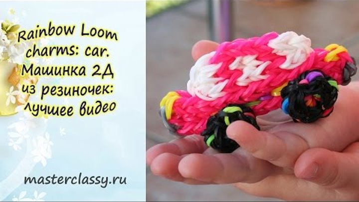 Rainbow Loom charms: car. Машинка 2Д из резиночек: лучшее видео Rainbow Loom charms: car. Машинка 2Д из резиночек: лучшее видео