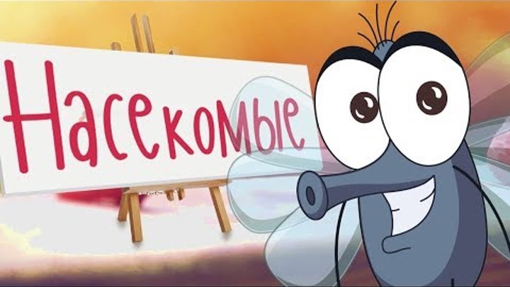 НАСЕКОМЫЕ для детей! Учим животных для самых маленьких на русском! Развивающие мультики про животных НАСЕКОМЫЕ для детей! Учим животных для самых маленьких на русском! Развивающие мультики про животных