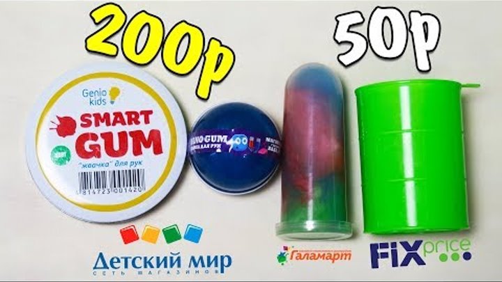 ДЕШЕВЫЕ ЛИЗУНЫ VS ДОРОГИЕ СЛАЙМЫ И ЖВАЧКА ДЛЯ РУК / SMART & NANO GUM