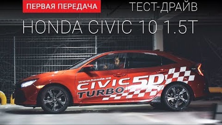 Honda Civic 5D (RUS) (Хонда Сивик 2017 хэтчбек 10 ): тест-драйв от "Первая передача" Украина