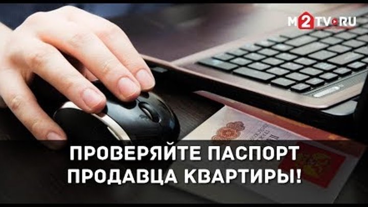 Риски при покупке квартиры. Как проверить личность продавца Риски при покупке квартиры. Как проверить личность продавца