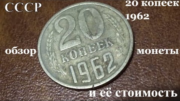 Сколько стоит монета 20 копеек 1962 года