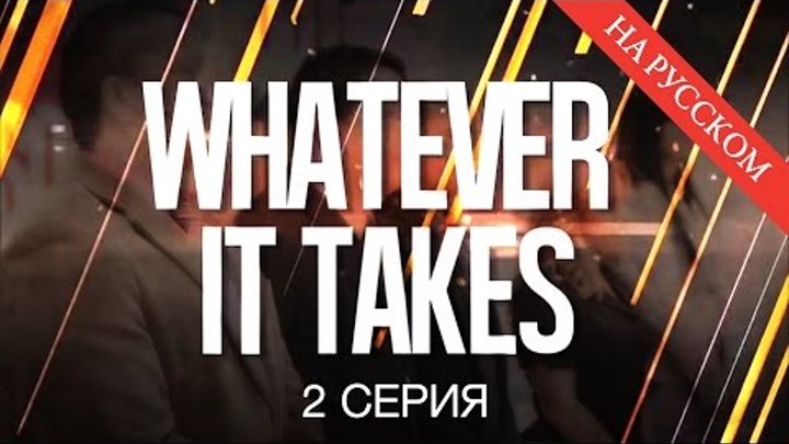 Собеседование. Реалити-шоу «Во что бы то ни стало». 1 сезон 2 серия Собеседование. Реалити-шоу «Во что бы то ни стало». 1 сезон 2 серия