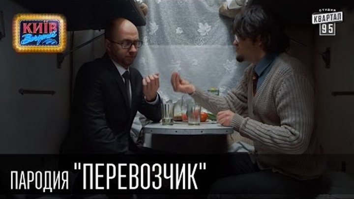 Пародия - Перевозчик | Вечерний Киев 2015 смотреть онлайн Пародия - Перевозчик | Вечерний Киев 2015