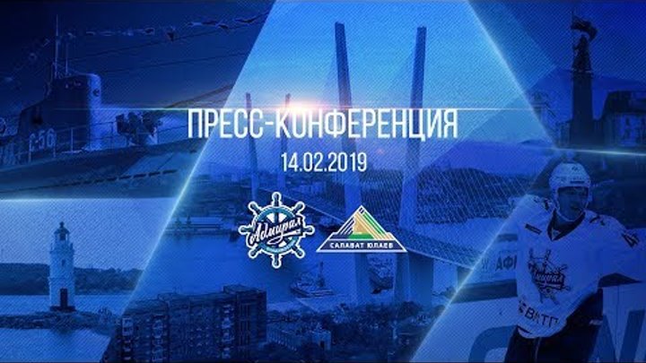 Пресс-конференция после матча «Адмирал» - «Салават Юлаев» Пресс-конференция после матча «Адмирал» - «Салават Юлаев»