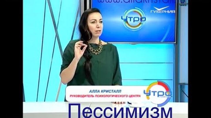Психолог Самара.Советы,помощь.ПЕССИМИСТ смотреть онлайн Психолог Самара.Советы,помощь.ПЕССИМИСТ