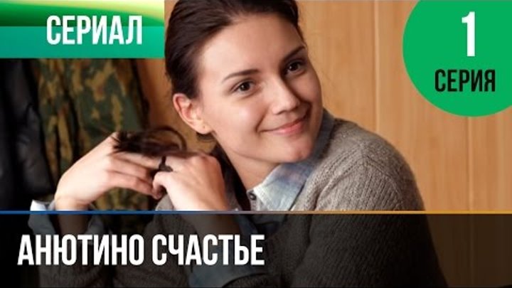 Анютино счастье 1 серия смотреть онлайн Анютино счастье 1 серия