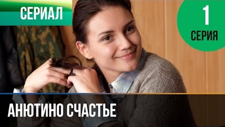 Анютино счастье 1 серия