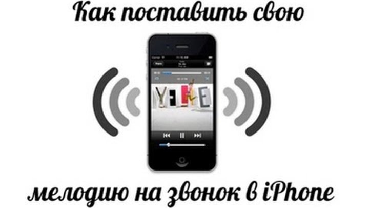 Как поставить свою мелодию на звонок (рингтон) в iPhone? Как поставить свою мелодию на звонок (рингтон) в iPhone?