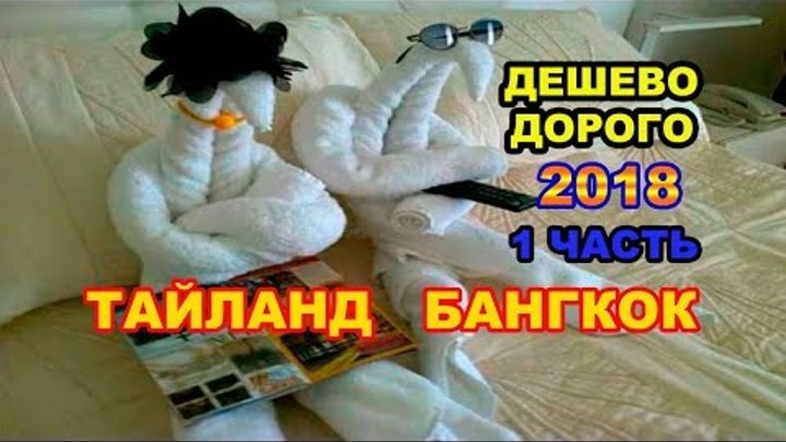 64 серия.1часть.Таиланд.Бангкок. ДЕШЕВО-ДОРОГО? Отличный отель за 2тр 64 серия.1часть.Таиланд.Бангкок. ДЕШЕВО-ДОРОГО? Отличный отель за 2тр