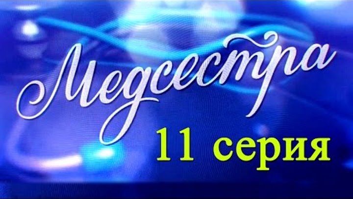 Медсестра 11 серия - Русские новинки фильмов 2016 - Краткое содержание