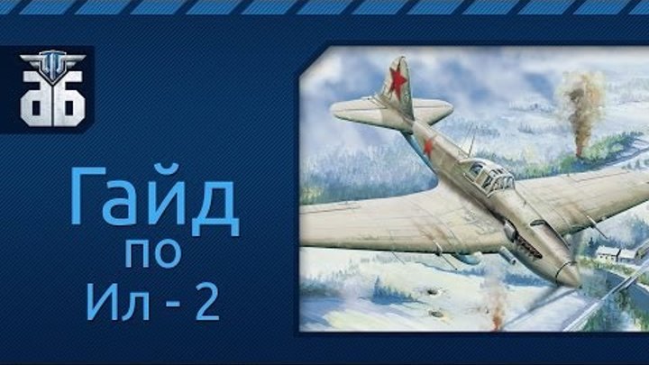 WoWP - Гайд по советскому штурмовику пятого уровня ИЛ-2. via MMORPG.su WoWP - Гайд по советскому штурмовику пятого уровня ИЛ-2. via MMORPG.su