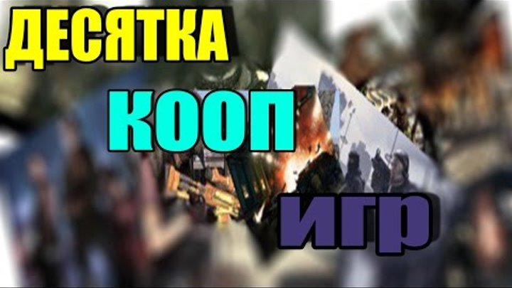 ТОП 10 кооп игр в которые стоит поиграть с друзьями(2015 год) смотреть онлайн ТОП 10 кооп игр в которые стоит поиграть с друзьями(2015 год)