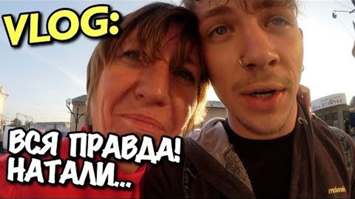 VLOG: ВСЯ ПРАВДА! - НАТАЛИ / Андрей Мартыненко