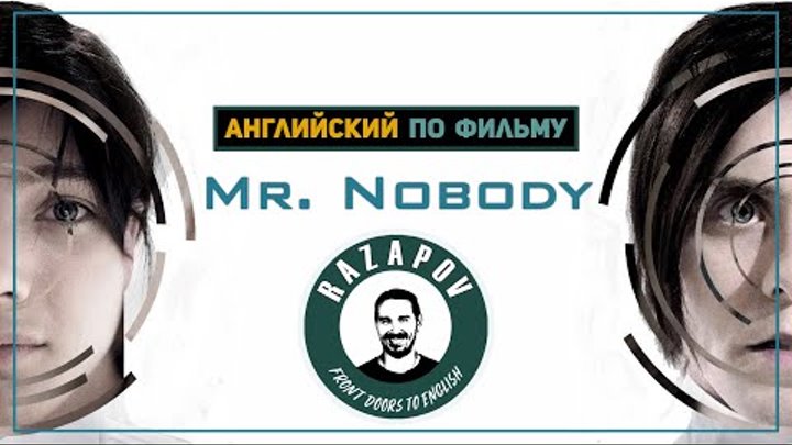 Mr. Nobody - Господин Никто - Английский по фильмам