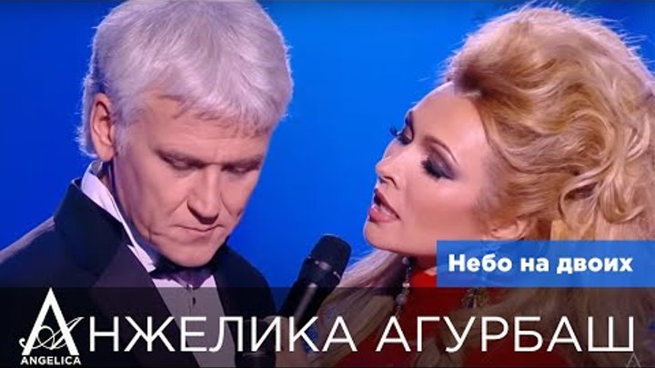 Анжелика Агурбаш и Александр Маршал - Небо на двоих (Шоу В. Юдашкина 2016)