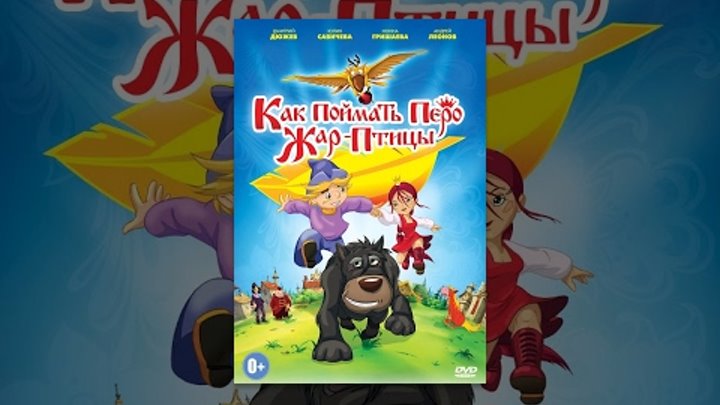 Как поймать перо Жар-Птицы. Полная версия от правообладателя. Мультфильмы 2016 Как поймать перо Жар-Птицы. Полная версия от правообладателя. Мультфильмы 2016