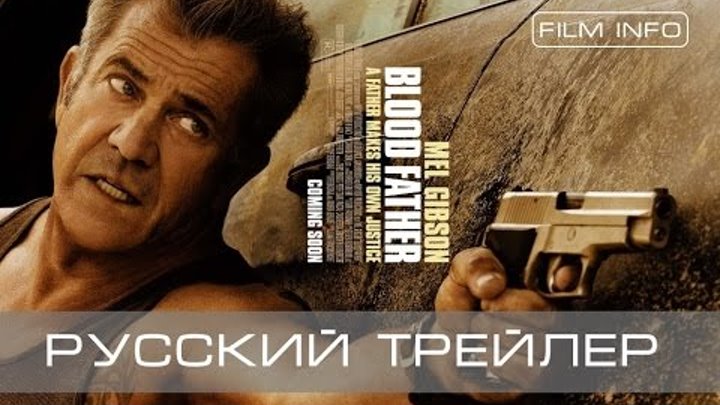 Кровный отец (2016) Трейлер к фильму (Русский язык)