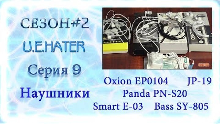 Сезон#2 Серия 9 - Обзор китайских наушников Oxion , Panda , Smart , JP-19 , Bass (U.E.HATER)
