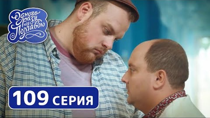 Однажды под Полтавой. Бугай - 7 сезон, 109 серия | Сериал Комедия 2019