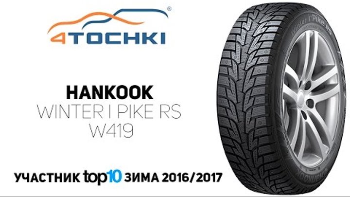Зимняя шина Hankook Winter i*Pike RS W419 на 4 точки. Шины и диски 4точки - Wheels & Tyres