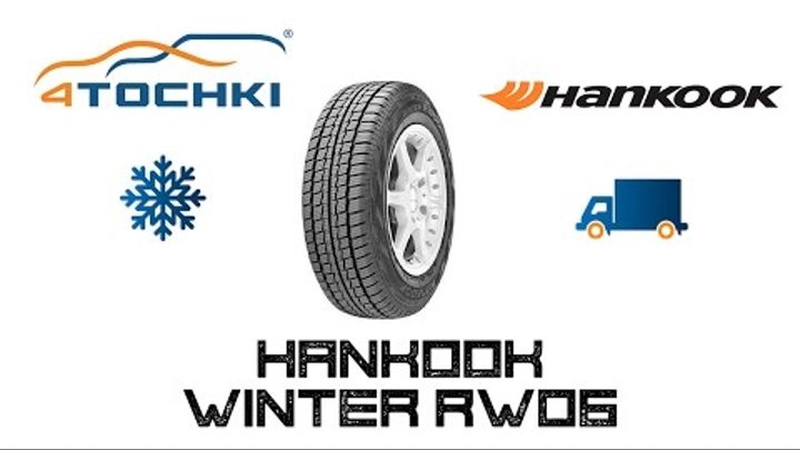 Зимняя шина Hankook Winter RW06 на 4 точки. Шины и диски 4точки - Wheels & Tyres