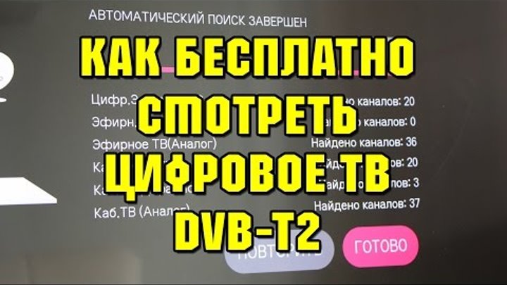 Как бесплатно смотреть цифровое телевидение DVB-T2