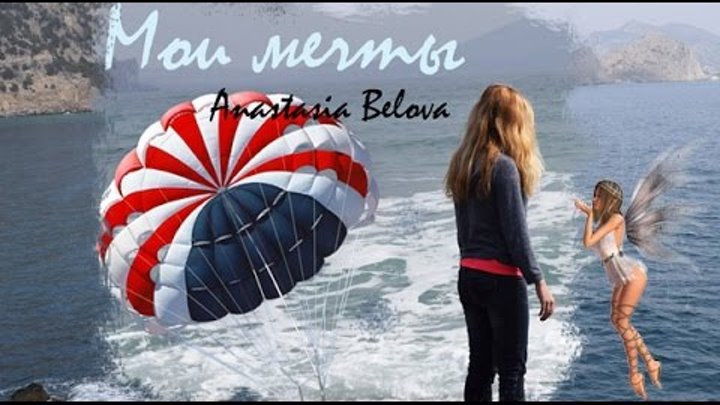 Мои мечты) У меня вырастут крылья* смотреть онлайн Мои мечты) У меня вырастут крылья*