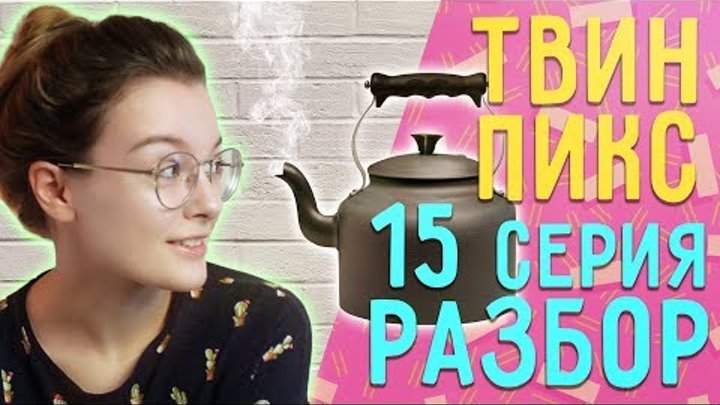 Твин Пикс 3 сезон 15 серия ОБЗОР// Теории, наблюдения