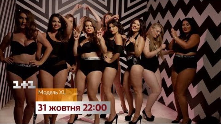 Нові ікони жіночності - дивись модель XL з 31 жовтня на 1+1 Нові ікони жіночності - дивись модель XL з 31 жовтня на 1+1