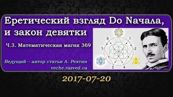 Еретический взгляд Do Naчала, и закон девятки. ч.3. Математическая магия 369.