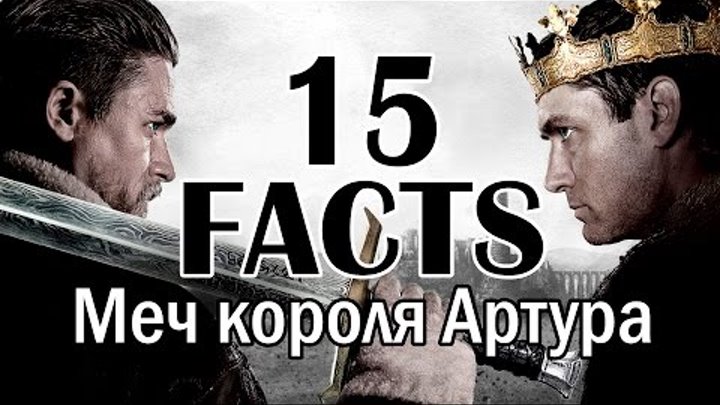 Меч короля Артура 15 ФАКТОВ о фильме! | Movie Mouse