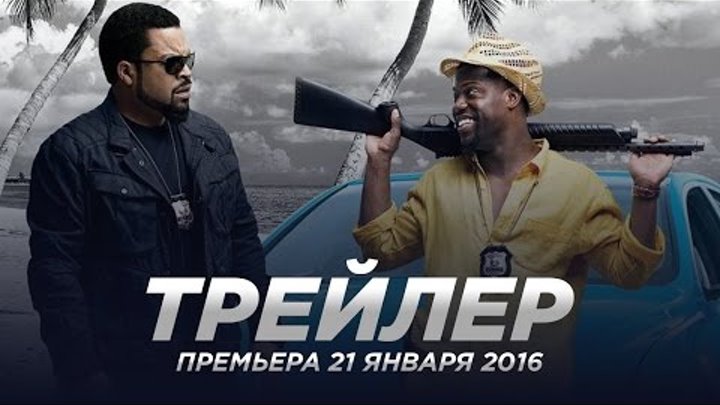 Миссия в Майами / Ride Along 2 русский трейлер