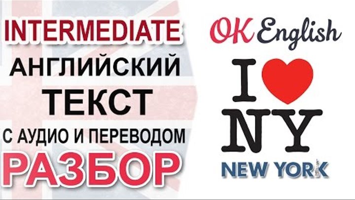 New York. Английский текст про Нью Йорк. Английский язык среднего уровня | OK English New York. Английский текст про Нью Йорк. Английский язык среднего уровня | OK English
