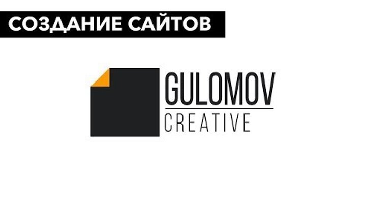 Создание и разработка сайтов | Веб студия "Gulomov Creative" | Создать сайт - это искусство!