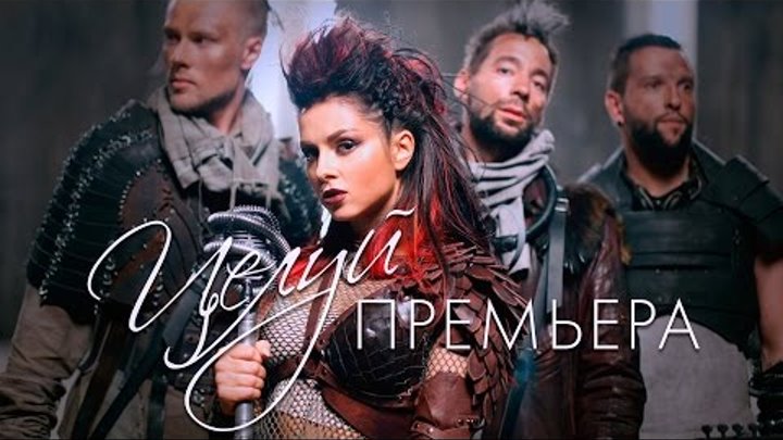 Нюша / Nyusha – «Целуй» (Премьера клипа 2016) Нюша / Nyusha – «Целуй» (Премьера клипа 2016)