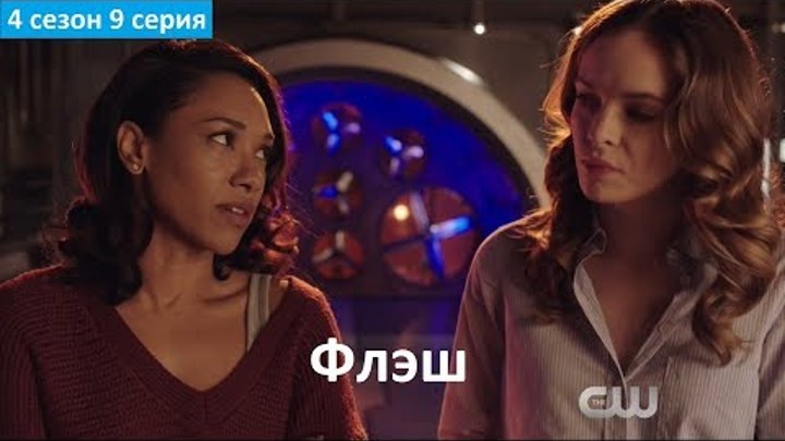 Флэш 4 сезон 9 серия - Русский Фрагмент (Субтитры, 2017) The Flash 4x09 Флэш 4 сезон 9 серия - Русский Фрагмент (Субтитры, 2017) The Flash 4x09