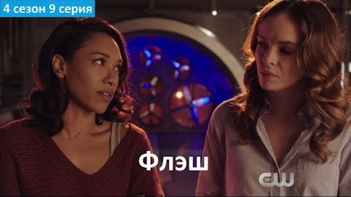 Флэш 4 сезон 9 серия - Русский Фрагмент (Субтитры, 2017) The Flash 4x09