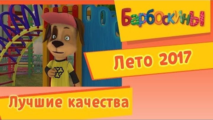 Барбоскины - Лучшие качества. Лето 2016 Барбоскины - Лучшие качества. Лето 2016