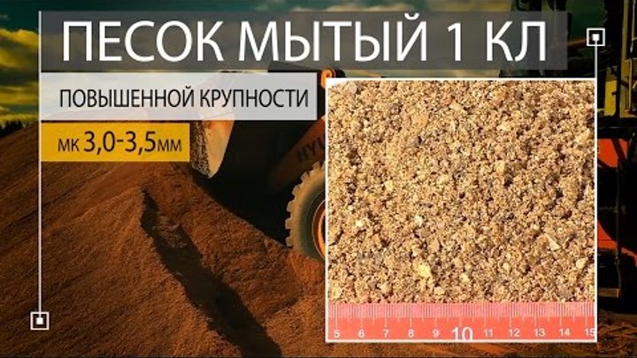 ПЕСОК МЫТЫЙ 1 класса ПОВЫШЕННОЙ КРУПНОСТИ мк 3,0-3,5 мм. ГОСТ 8736-93 Мытый песок. ПЕСОК МЫТЫЙ 1 класса ПОВЫШЕННОЙ КРУПНОСТИ мк 3,0-3,5 мм. ГОСТ 8736-93 Мытый песок.