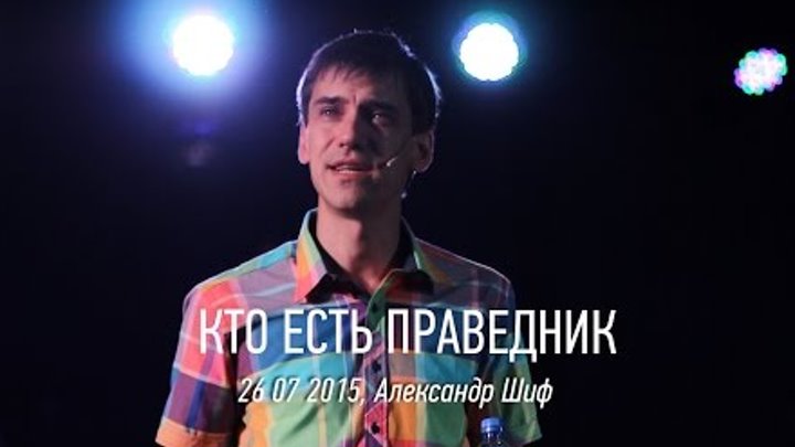 Александр Шиф "Кто есть праведник" 26.07.2015