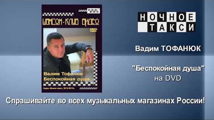 HD. Анонс DVD Вадима Тофанюка "Беспокойная душа". 2018г.
