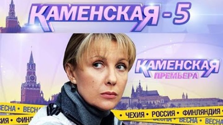 Сериал Каменская 5 сезон 12 серия