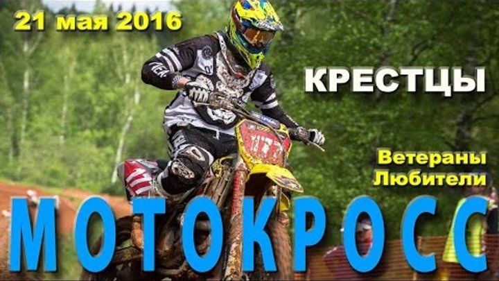 Мотокросс, Крестцы, Ветераны и Любители, 21.05.2016 Мотокросс, Крестцы, Ветераны и Любители, 21.05.2016