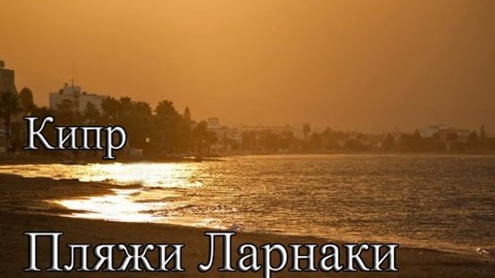 пляжи Ларнаки. Кипр. Видео-обзор. Cyprus Larnaka beaches