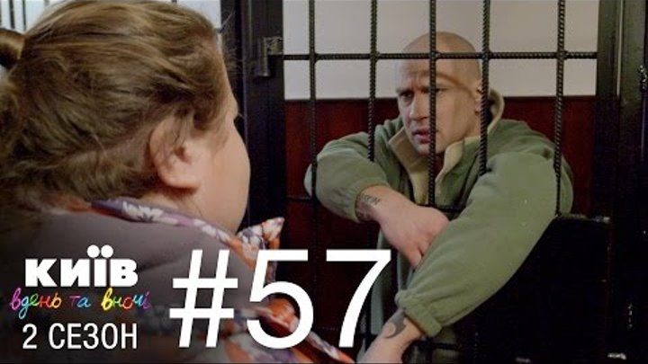 Киев днем и ночью - Серия 57 - Сезон 2 смотреть онлайн Киев днем и ночью - Серия 57 - Сезон 2